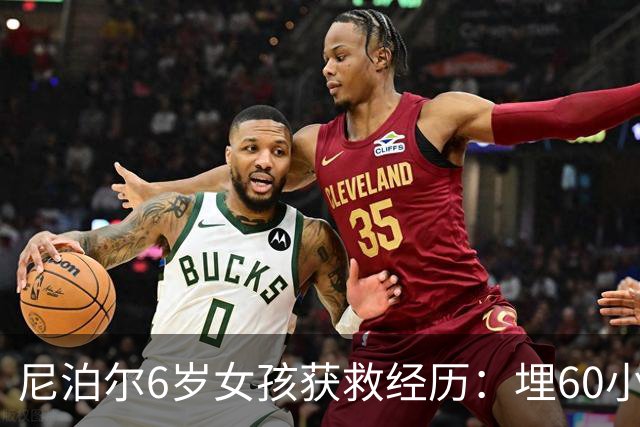 尼泊尔6岁女孩获救经历：埋60小时后传来微弱呼唤