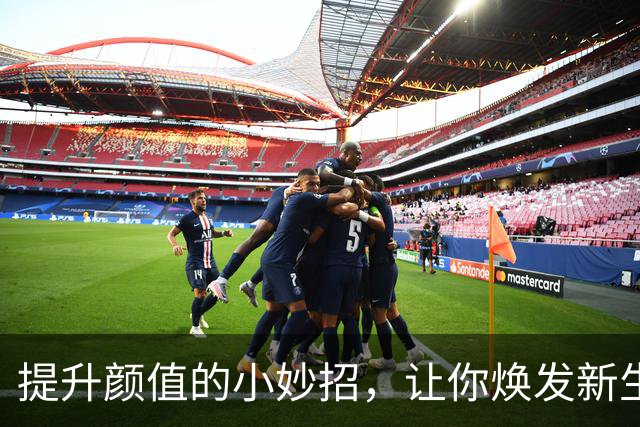 提升颜值的小妙招，让你焕发新生