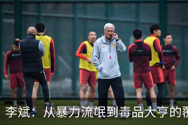 李斌：从暴力流氓到毒品大亨的覆灭之路