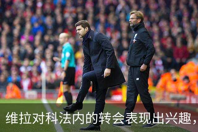 维拉对科法内的转会表现出兴趣，勒沃库森坚决拒绝