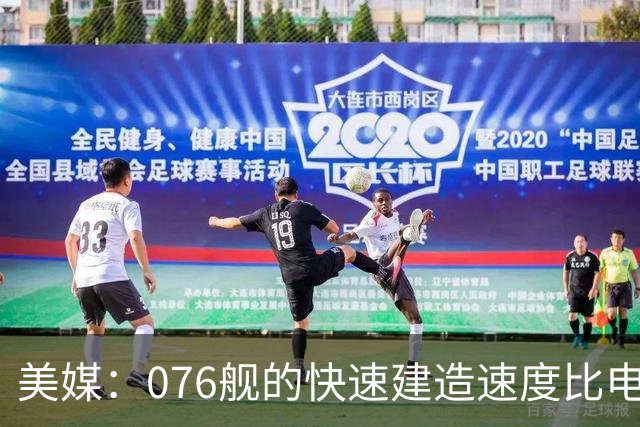 美媒：076舰的快速建造速度比电磁弹射更令人担忧