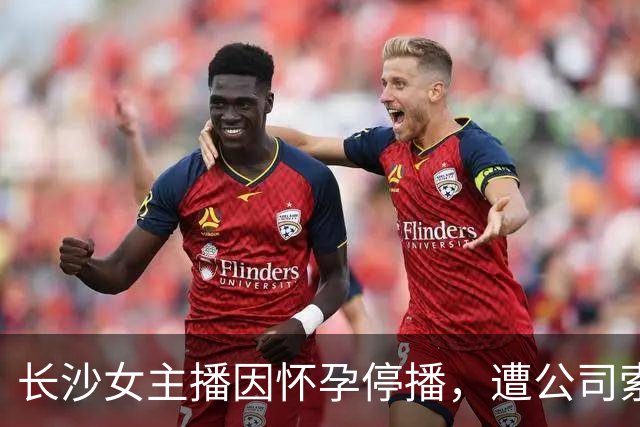 长沙女主播因怀孕停播，遭公司索赔超百万