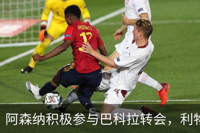 阿森纳积极参与巴科拉转会，利物浦与巴黎尚无共识