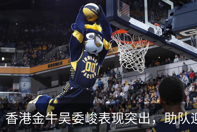 香港金牛吴委峻表现突出，助队迎战亚运会
