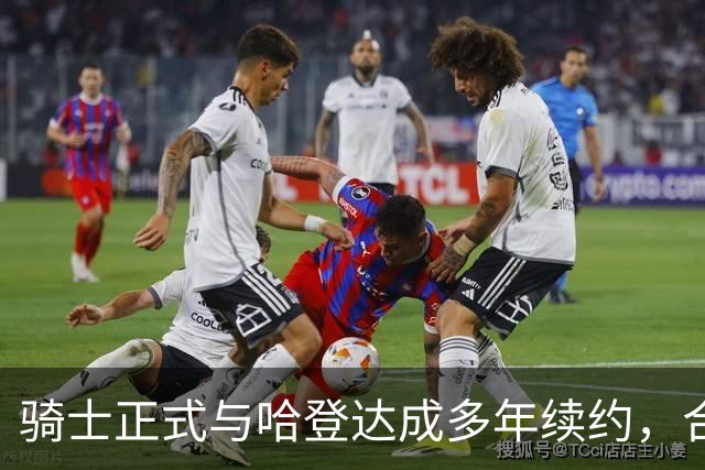 骑士正式与哈登达成多年续约，合同金额达9700万美元